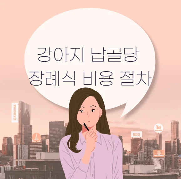 강아지 납골당 장례식 비용