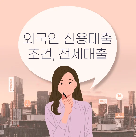 외국인 신용카드 발급 조건 F4 비자 전세대출