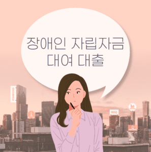 장애인 자립자금 대여 대출
