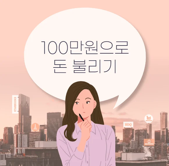 100만원으로 돈 불리기