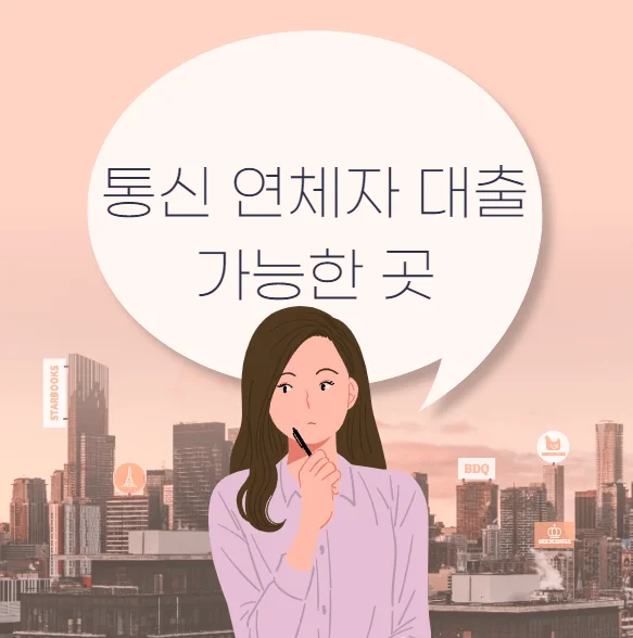 통신 연체자 대출 가능한 곳