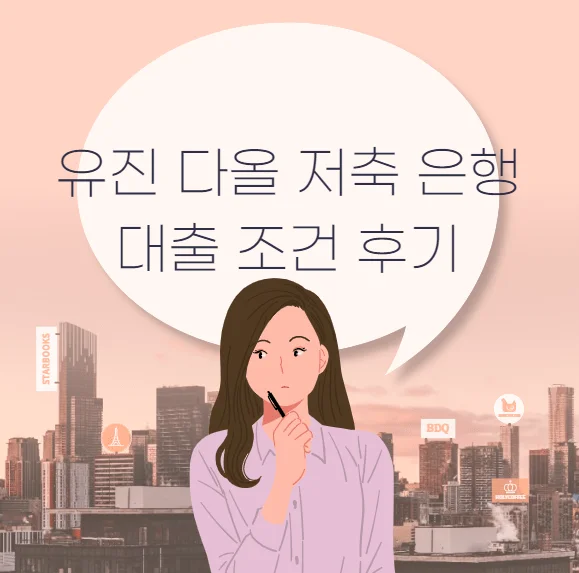 다올 저축 은행 후기