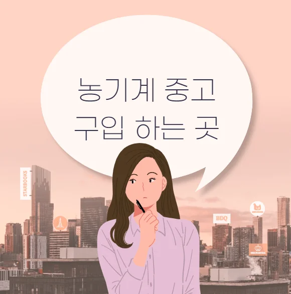 농기계 중고로 구입