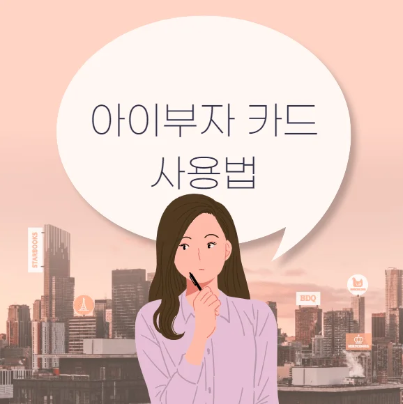 아이부자 카드 사용법