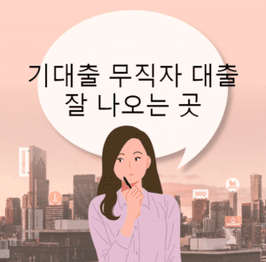 기대출 무직자 대출 잘 나오는 곳