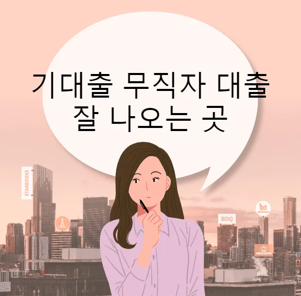 기대출 무직자 대출 잘 나오는 곳