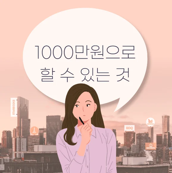 1000만원으로 할 수 있는 것