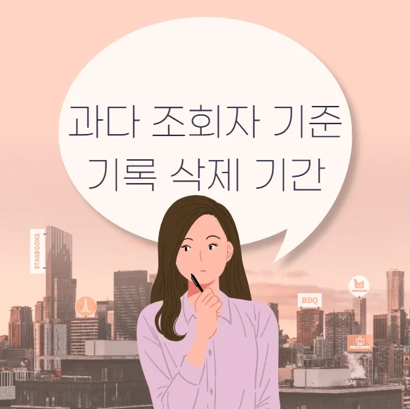 과다 조회자 기준 기록 삭제 기간