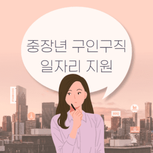 중장년 구인구직 일자리 지원
