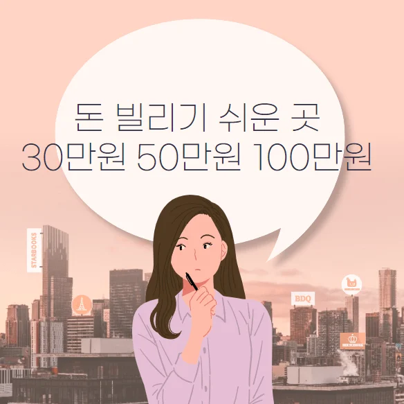 돈 빌리기 쉬운 곳 30만원 50만원 100만원