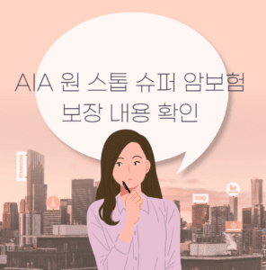 AIA 원 스톱 슈퍼 암보험