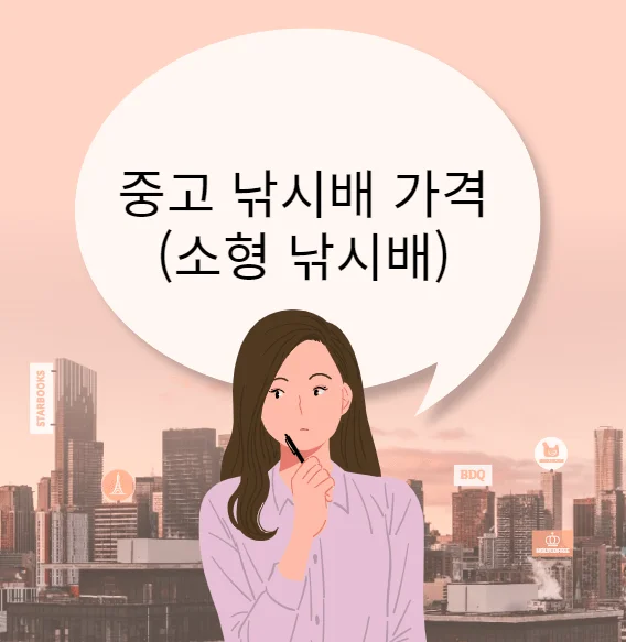 중고 낚시배 가격 (소형 낚시배)