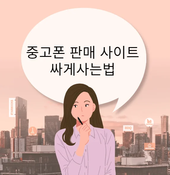 중고폰 판매 사이트