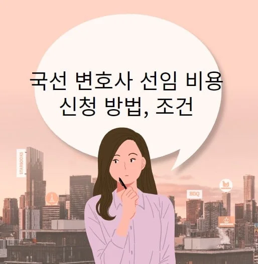 국선 변호사 선임 비용 신청방법 조건