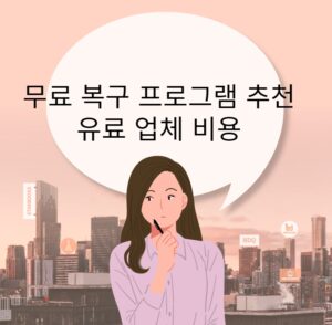 무료 복구 프로그램