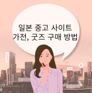 일본 중고 사이트