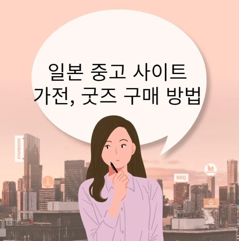일본 중고 사이트