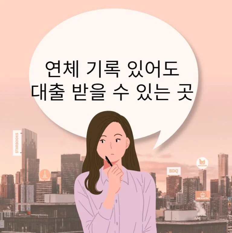 연체 기록 있어도 대출