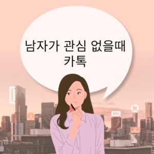 남자가 관심 없을 때 카톡