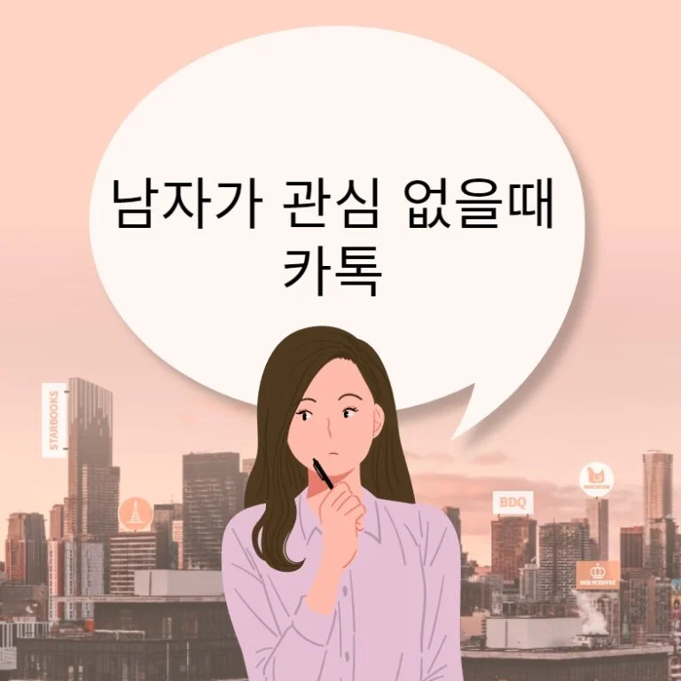 남자가 관심 없을 때 카톡