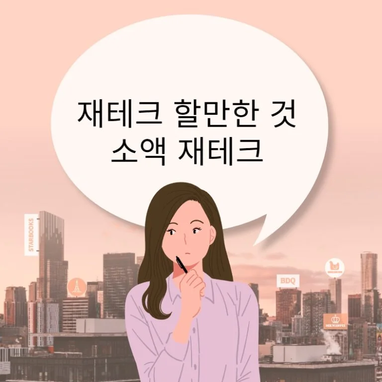 재테크 할만한 것 소액 재테크