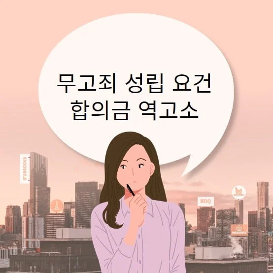 무고죄 고소방법 성립 요건 합의금 역고소