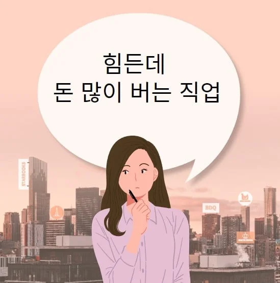 힘든데 돈 많이 버는 직업