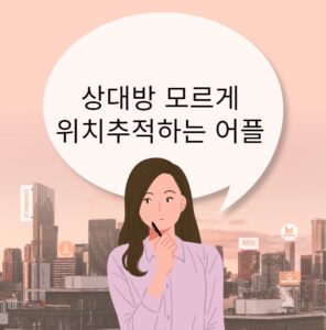 상대방 모르게 위치추적하는 어플