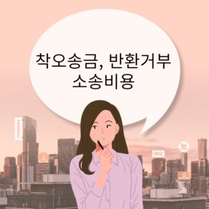 착오송금 반환거부 소송비용