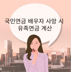 국민연금 배우자 사망 시