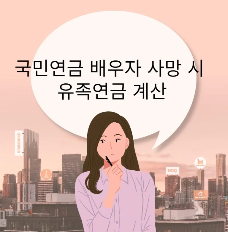 국민연금 배우자 사망 시