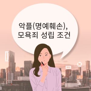 악플(명예훼손), 모욕죄 성립조건