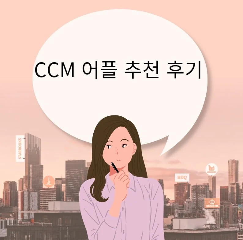 CCM 어플 추천 후기