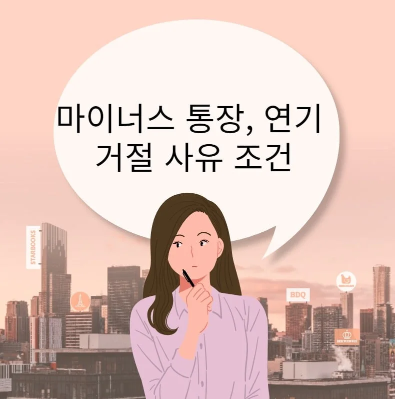 마이너스 통장 연장 거절 사유