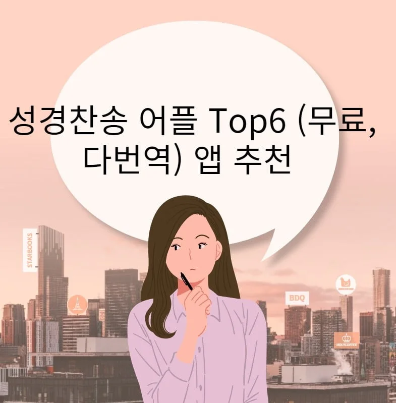 성경찬송 어플 top6