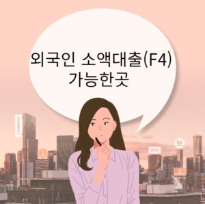 외국인 소액대출(F4) 가능한 곳