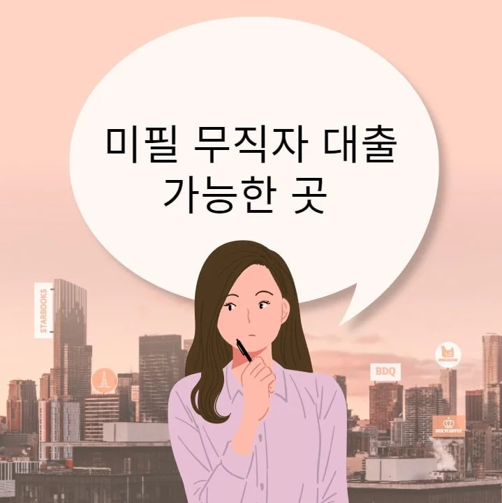 미필 무직자 대출 가능한 곳