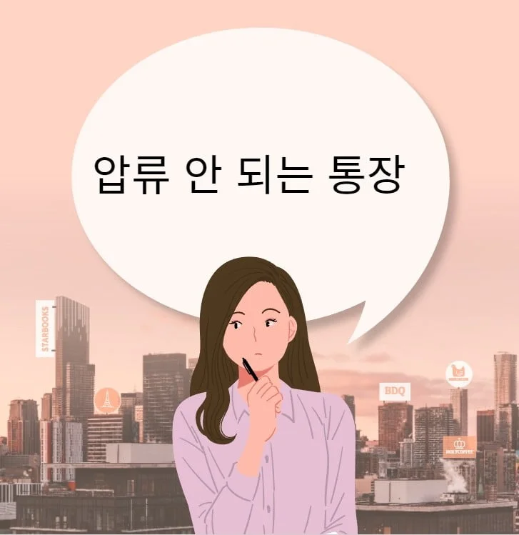 압류 안 되는 통장