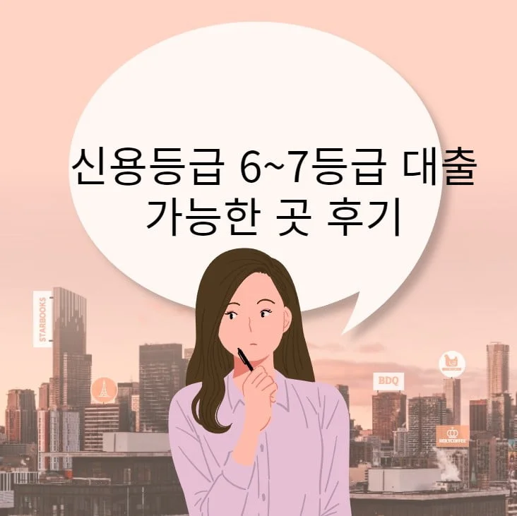 신용등급 6~7등급 대출 후기