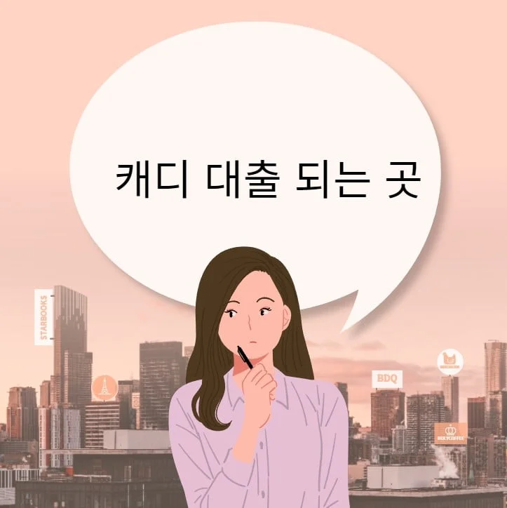 캐디 대출 되는 곳