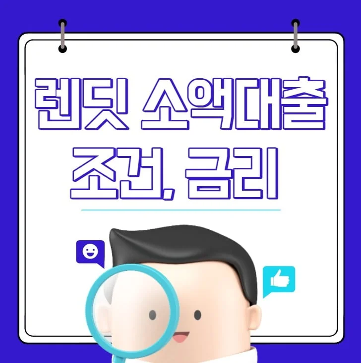 렌딧 소액대출 조건 금리