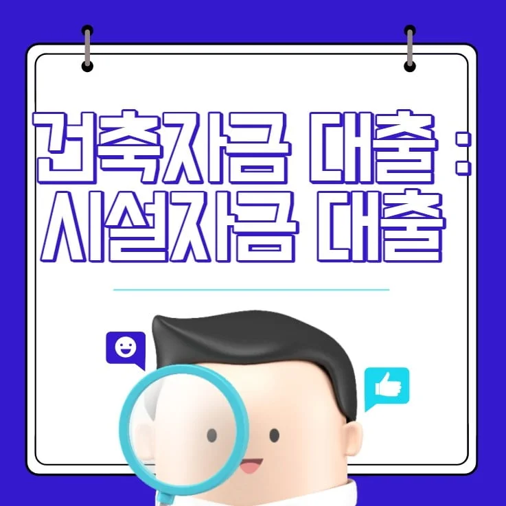 건축자금 대출