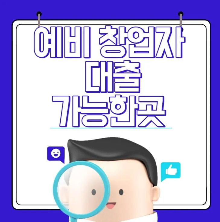 예비 창업자 대출 가능한 곳