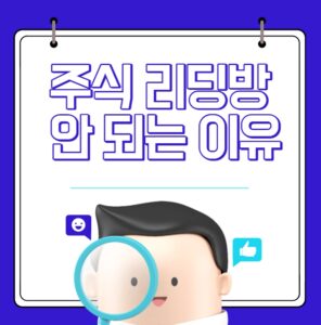 주식 리딩방 안 되는 이유