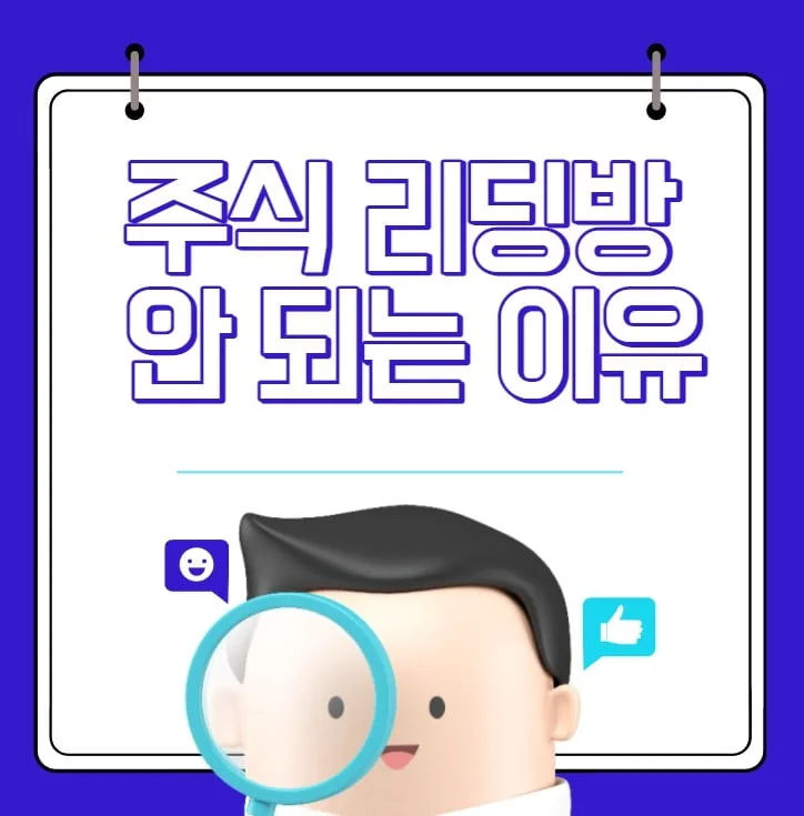 주식 리딩방 안 되는 이유