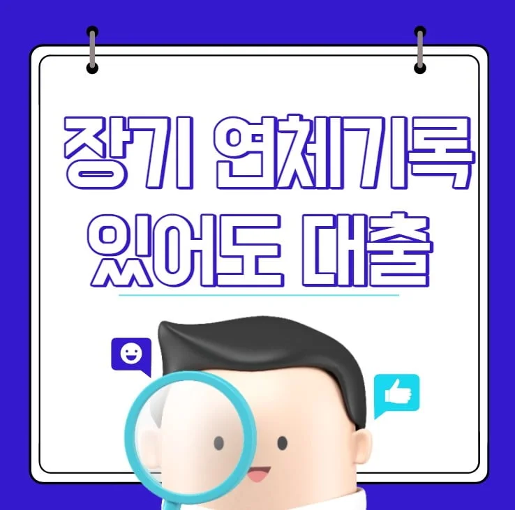 장기 연체기록 있어도 대출