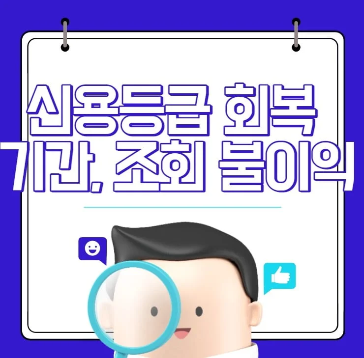 신용등급 회복 기간 조회 불이익