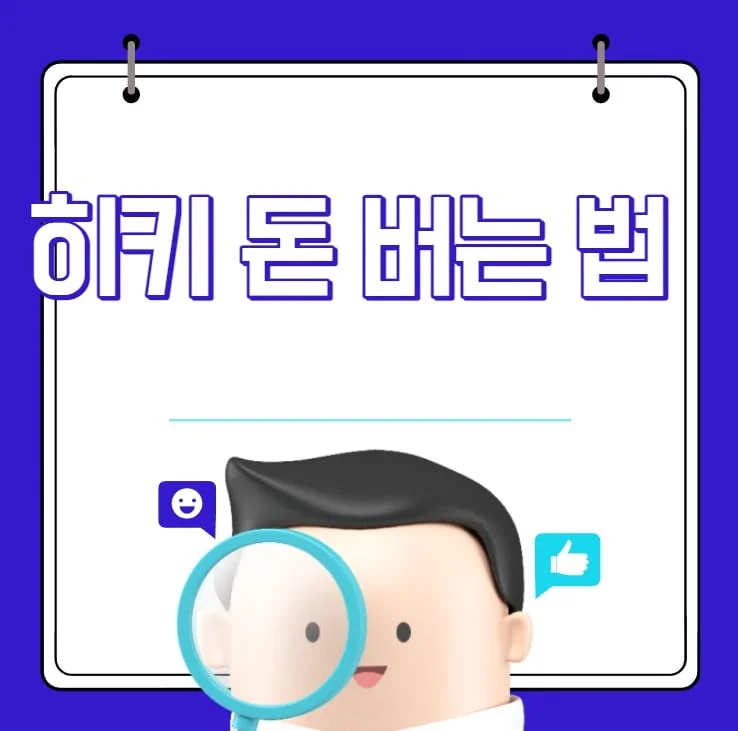 히키 돈 버는 법