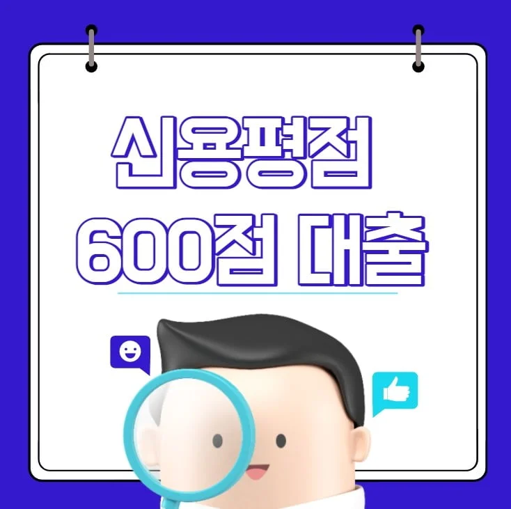 신용평점 600점 대출