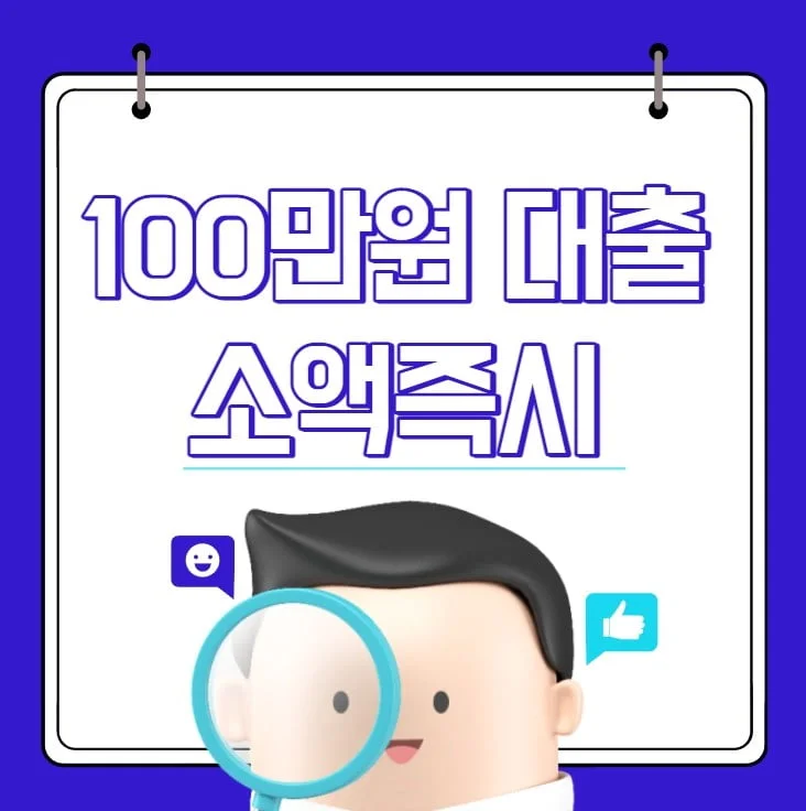 100만원 대출 소액즉시